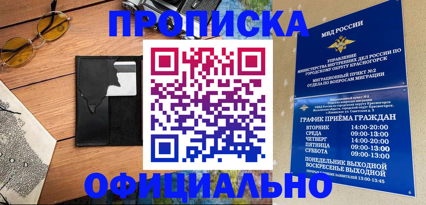 временная регистрация купить в Енисейске